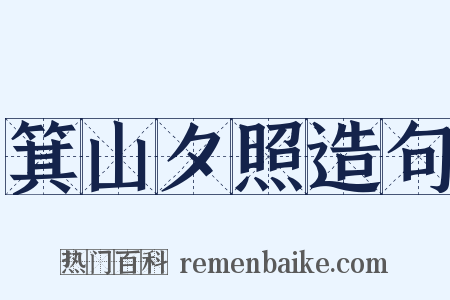 箕山夕照造句是什么意思的图片